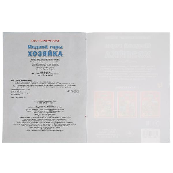 Медной горы хозяйка. Павел Бажов. 2 сказки. 197х260мм, 32 стр. офсет. бумага. Умка в кор.15шт