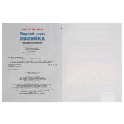 Медной горы хозяйка. Павел Бажов. 2 сказки. 197х260мм, 32 стр. офсет. бумага. Умка в кор.15шт