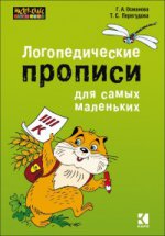 Логопедические прописи для самых маленьких