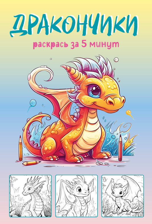 Дракончики. Раскрась за 5 минут (жёлтое оформление)