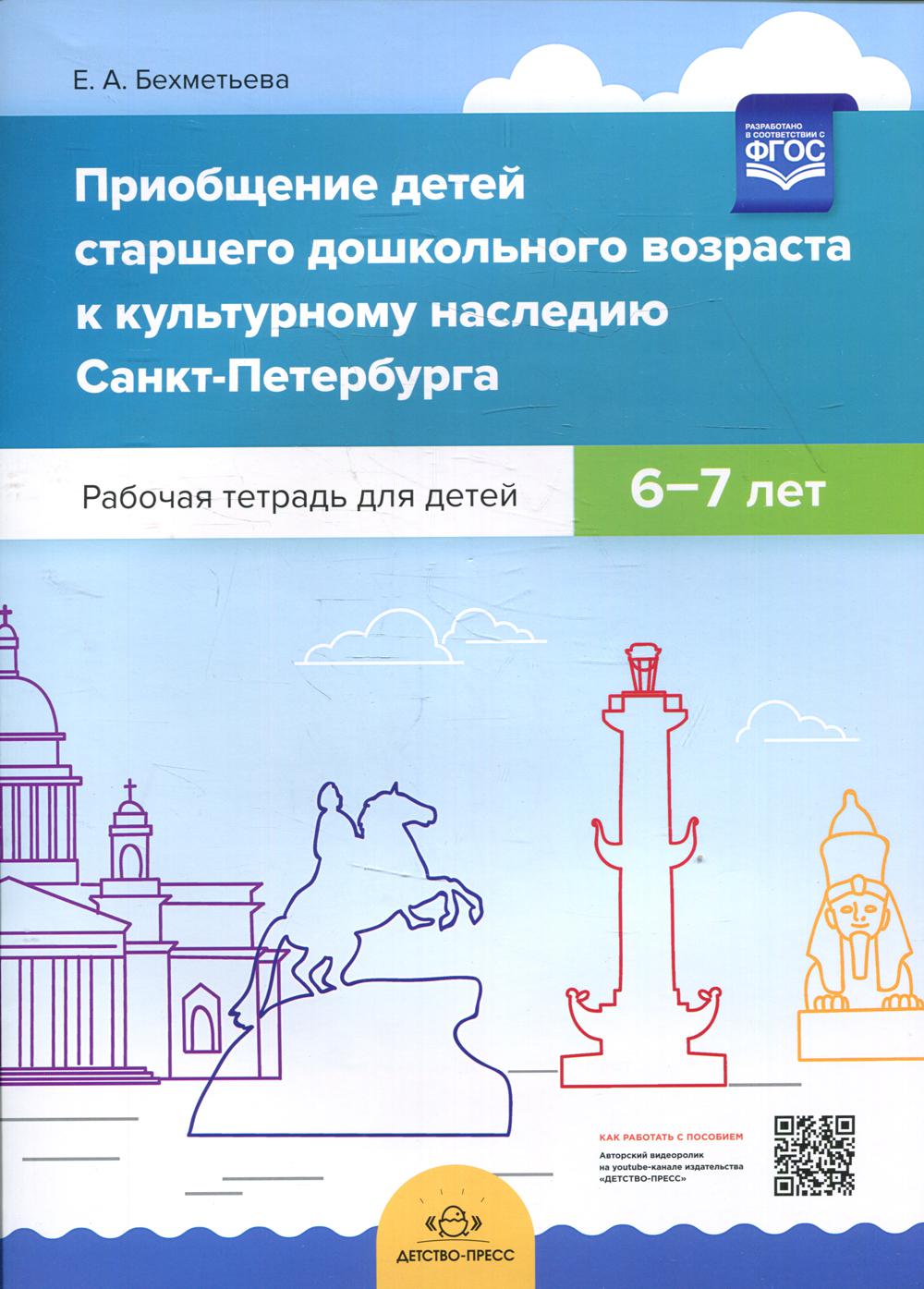 Приобщение детей старшего дошкольного возраста к культурному наследию Санкт-Петербурга. Рабочая тетрадь для детей 6-7 лет. ФОП. ФГОС