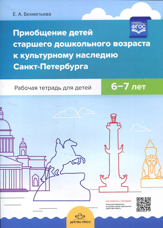 Приобщение детей старшего дошкольного возраста к культурному наследию Санкт-Петербурга. Рабочая тетрадь для детей 6-7 лет. ФОП. ФГОС