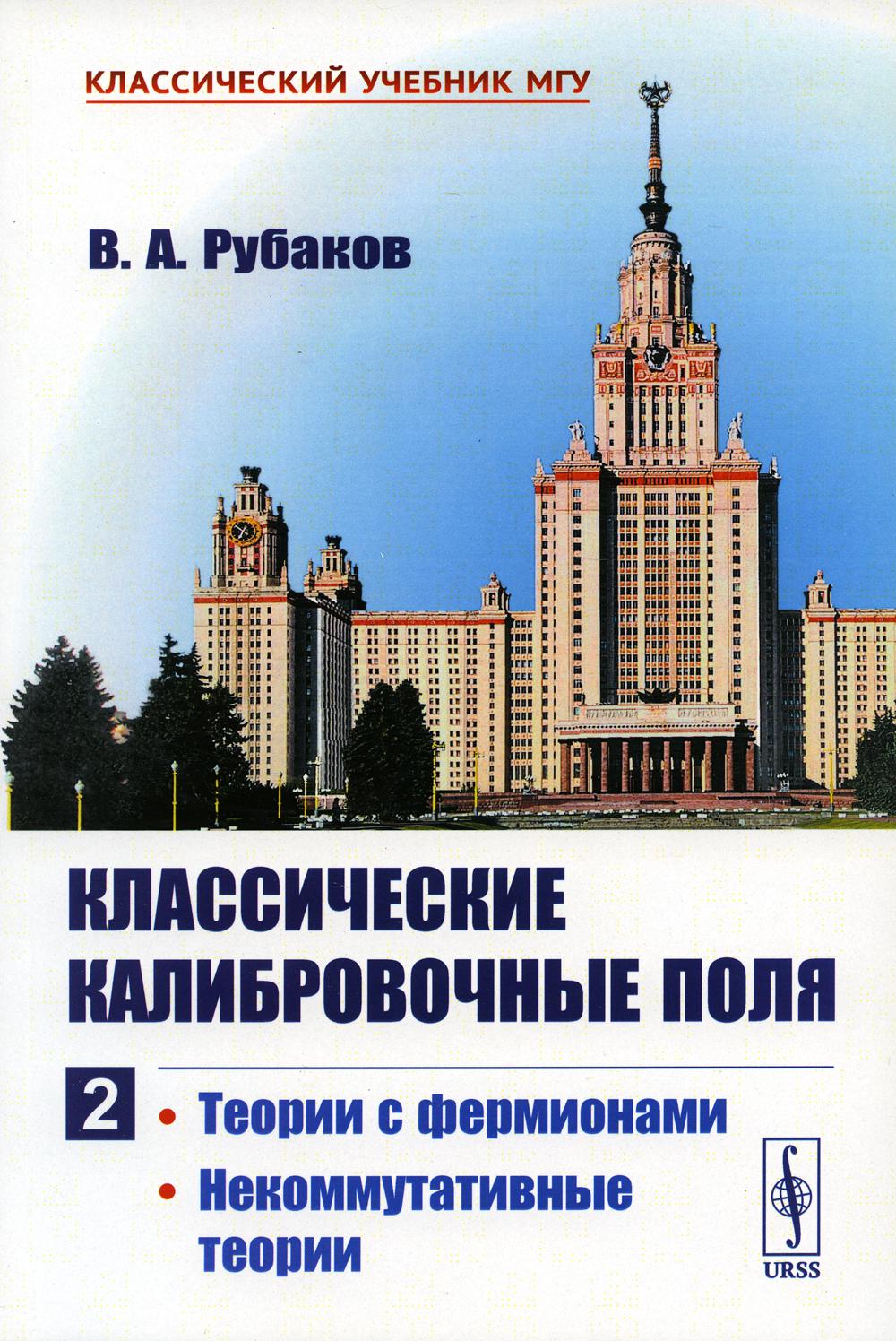 Le calibre classique est parfait. Ч. 2 : Теории с фермионами. Théories récentes