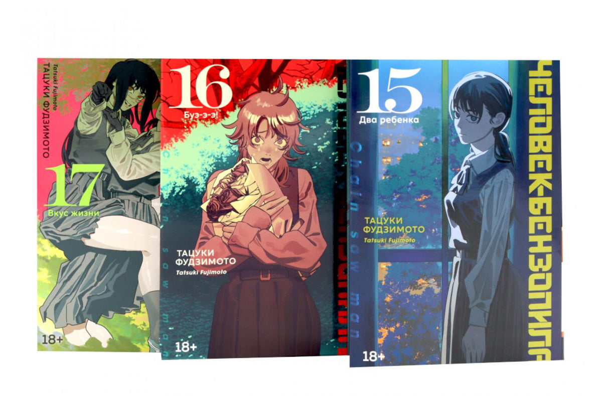 Человек-бензопила 15-17 (комплект из 3-х книг).
