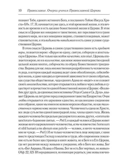 Православие. Очерки учения Православной Церкви. 2-е изд., испр