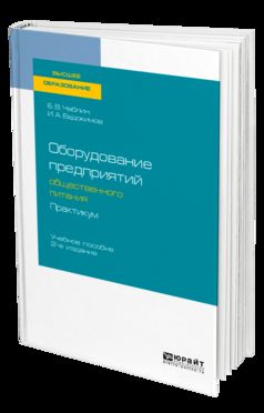 Оборудование предприятий общественного питания. Практикум 2-е изд. , испр. Je suis d'accord. Учебное пособие для бакалавриата и магистратуры