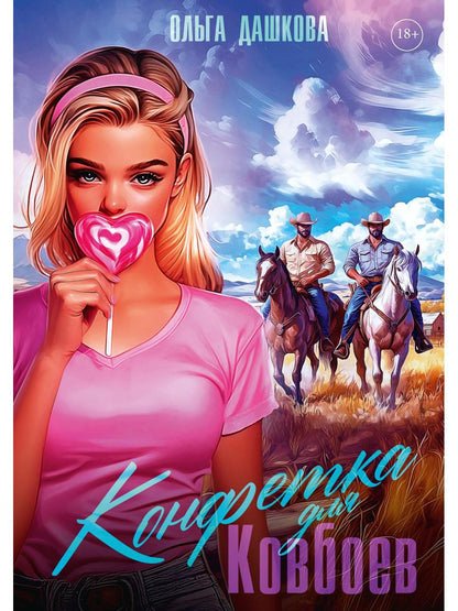 Конфетка для Ковбоев