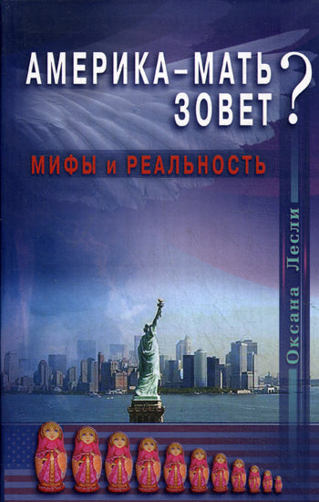 Америка - мать зовёт? Мифы и реальность