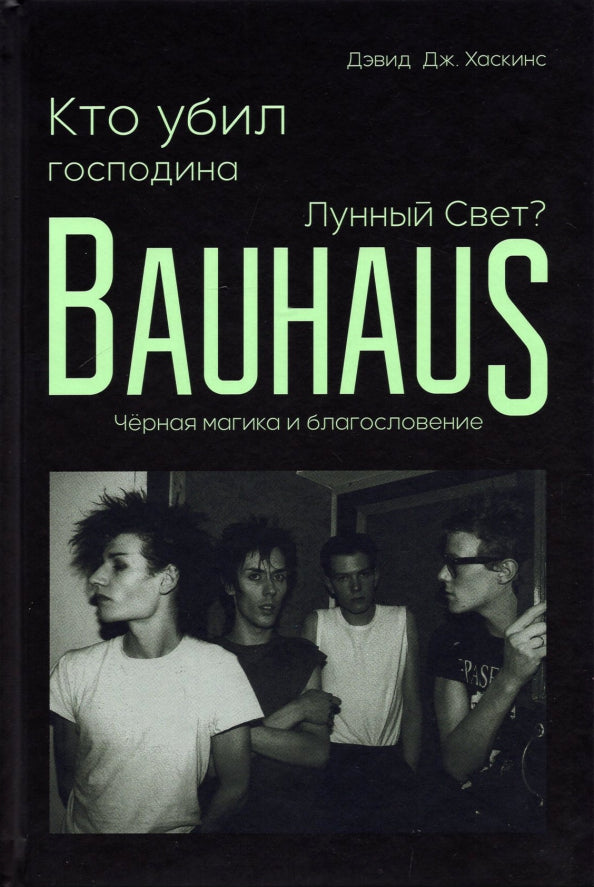 Кто убил господина Лунный Свет?Bauhaus,черная магика и благословение (18+)