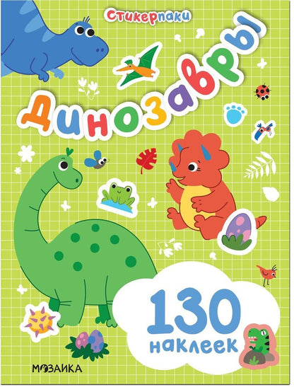 Autocollants. Набор наклеек. Dinosaures