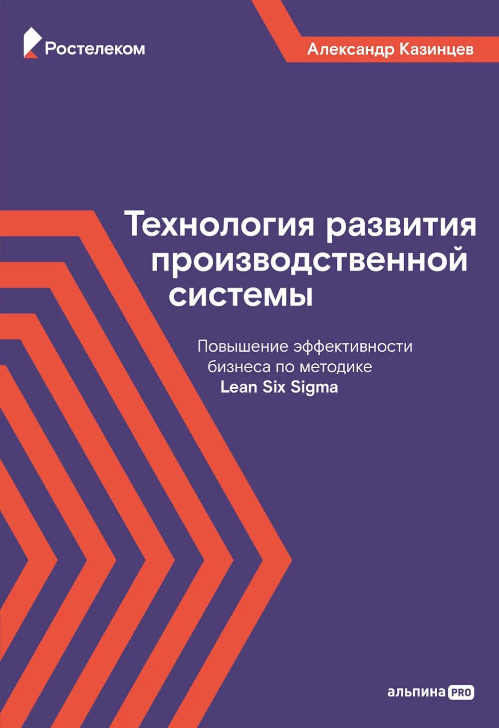 Технология развития производственной системы: Повышение эффективности бизнеса по методике Lean Six Sigma