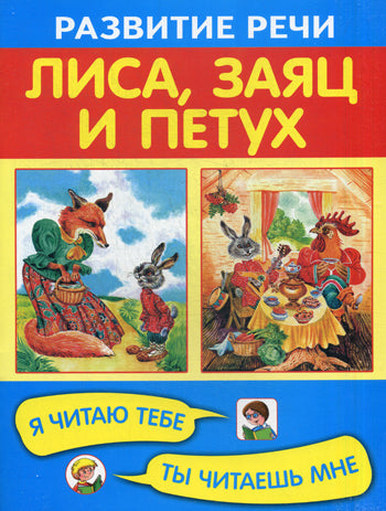 РР Лиса, заяц и петух. Я читаю тебе, ты читаешь мне (Изд-во ОНИКС-ЛИТ)