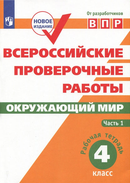 Всероссийские проверочные работы. Окружающий мир. 4ème classe. Рабочая тетрадь. Il y a 2 heures. Article 1