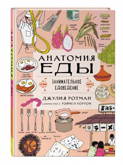 Анатомия еды. Занимательное едоведение