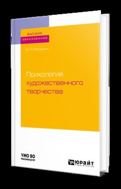 Психология художественного творчества. Учебное пособие на академического бакалавриата
