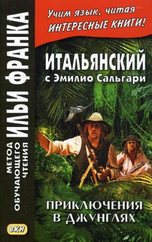 Итальянский с Эмилио Сальгари. Приключения в джунглях