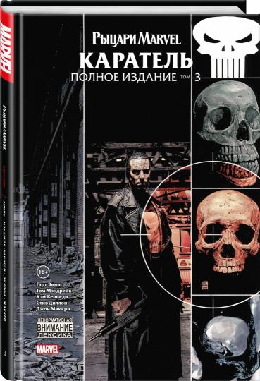 Рыцари Marvel. Caratel. Tome 3