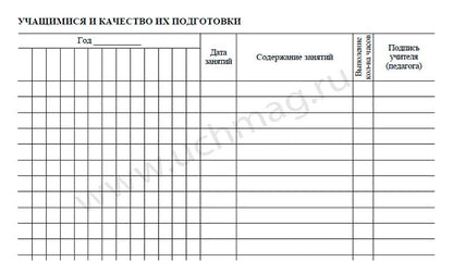 Журнал учёта индивидуальных (групповых) занятий. (Формат А4, обложка офсетная пл120, blok офсет пл.65) 32 стр.
