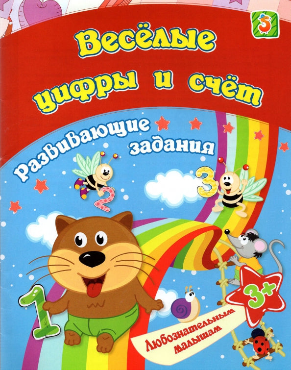 Сборник развивающих заданий. Весёлые цифры и счёт: для детей от 3 лет. 16 pièces.
