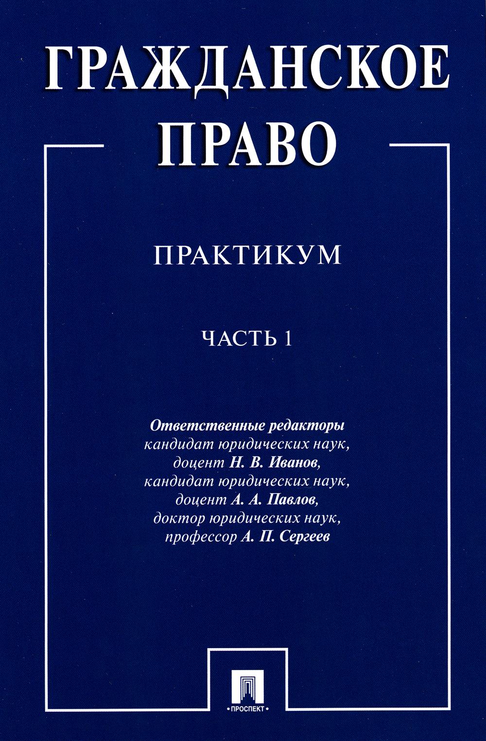 Гражданское право : практикум.В 2 ч. Ч.1.-М.:Проспект,2023. /=238195/