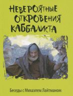 Невероятные откровения каббалиста