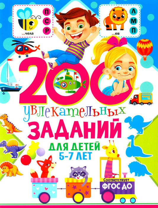 200 увлекательных заданий для детей 5-7 лет