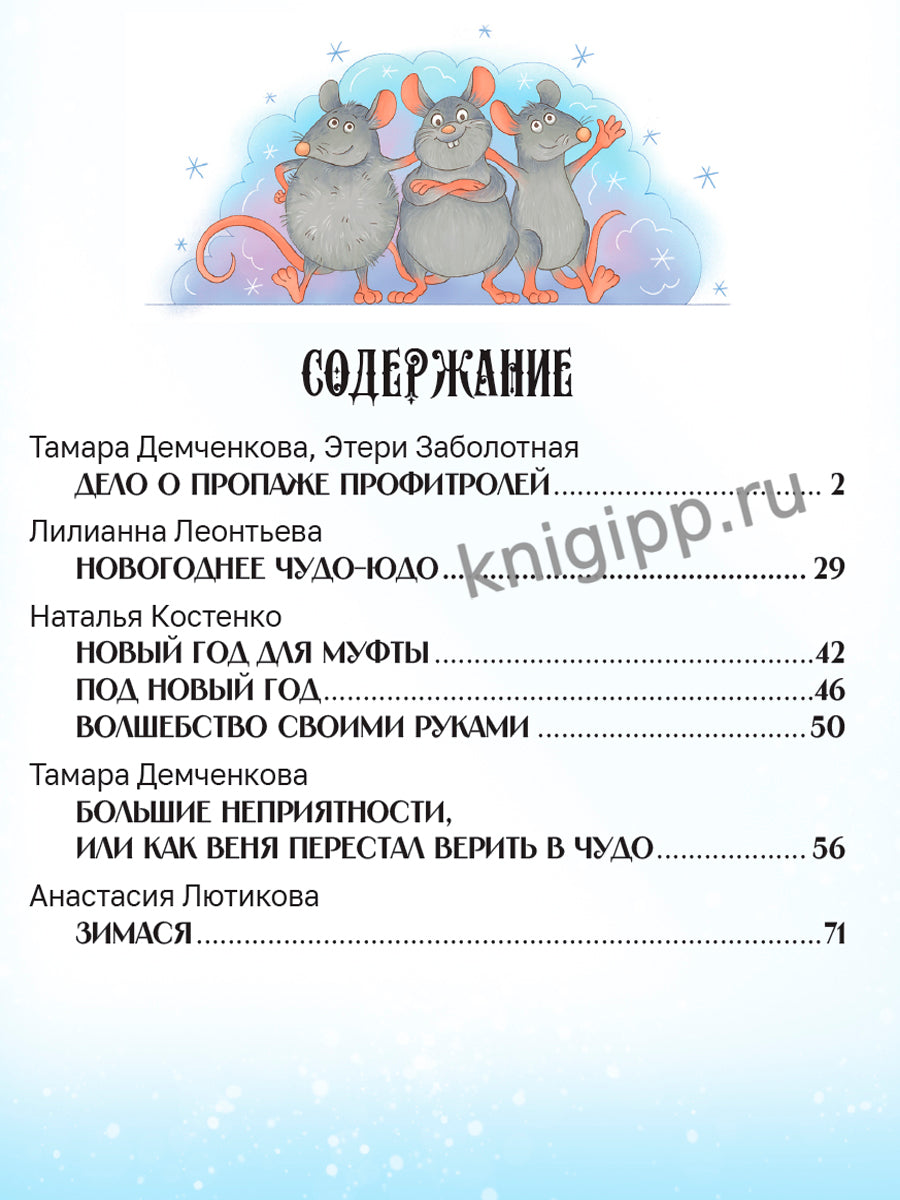 НОВОГОДНЯЯ КНИГА. СКАЗОЧНЫЕ ИСТОРИИ глянц.ламин. 172х220