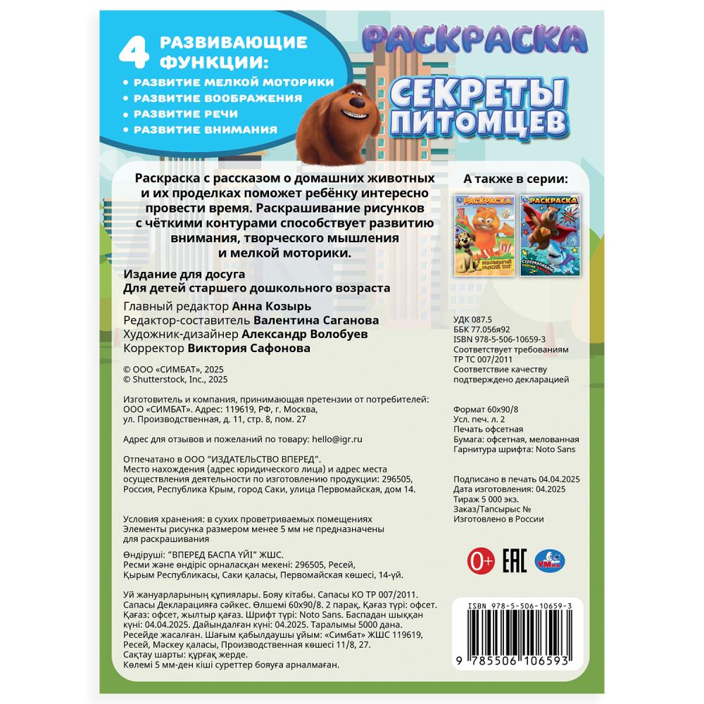 Секреты питомцев. Раскраска. 214х290 мм. Скрепка. 16 стр. Умка в кор.50шт