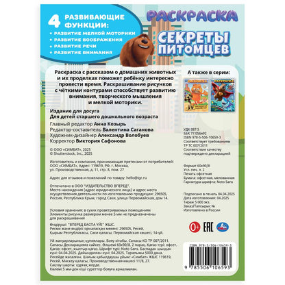 Секреты питомцев. Раскраска. 214х290 мм. Скрепка. 16 стр. Умка в кор.50шт