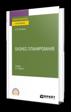 БИЗНЕС-ПЛАНИРОВАНИЕ 4-е изд., пер. je suis d'accord. Учебник для СПО