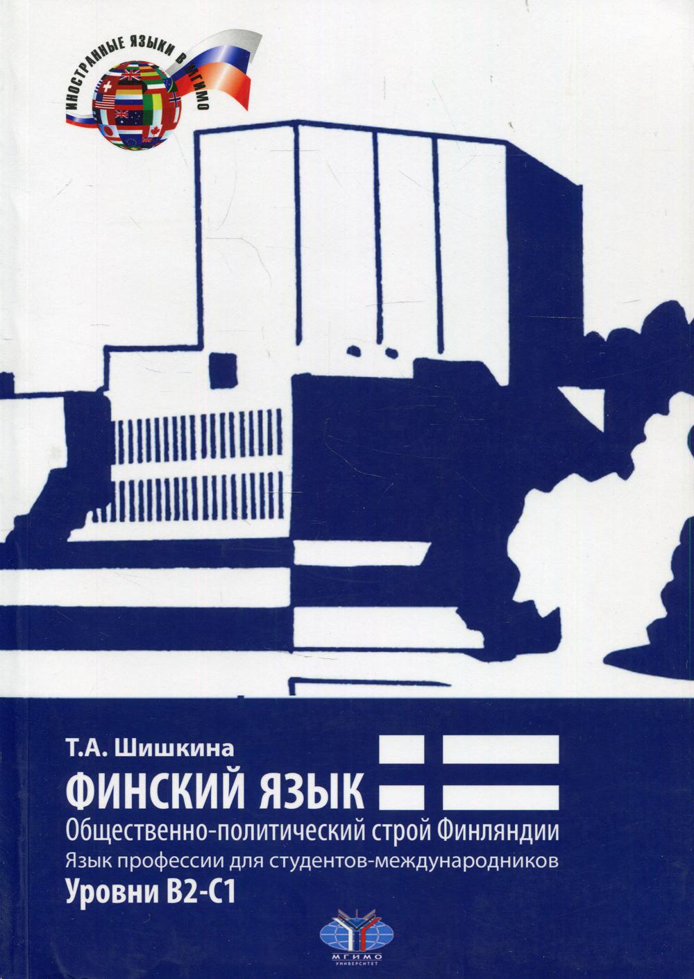Финский язык. La Finlande est extrêmement politique. Язык профессии для студентов-международников. Уровни В2-С1.