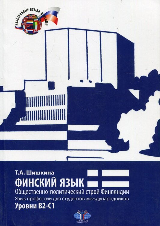Финский язык. La Finlande est extrêmement politique. Язык профессии для студентов-международников. Уровни В2-С1.