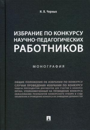 Избрание по конкурсу научно-педагогических работников.Монография.-М.:Проспект,2021. /=229297/