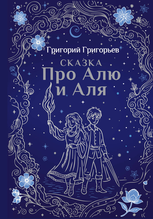 Сказка про Алю и Аля