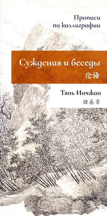 Суждения и беседы. Propriétés de la calligraphie