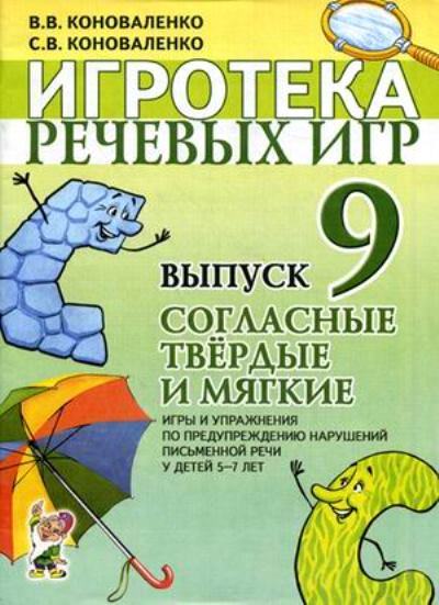 Игротека речевых игр. Вып.9 Согласные тв. et мягкие