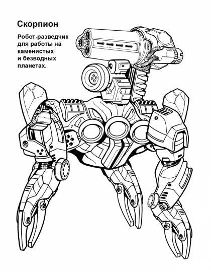 Киберонги. Космические роботы