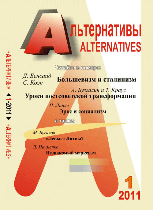 Альтернативы: Теоретический и общественно-политический журнал