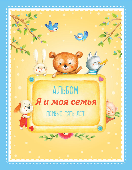 Album "Я и моя семья". Первые пять лет (мальчик)