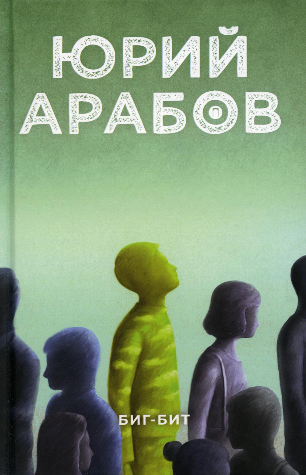 Рип.Арабов Биг-бит