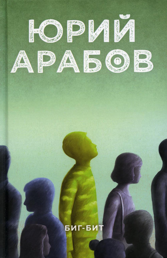 Рип.Арабов Биг-бит