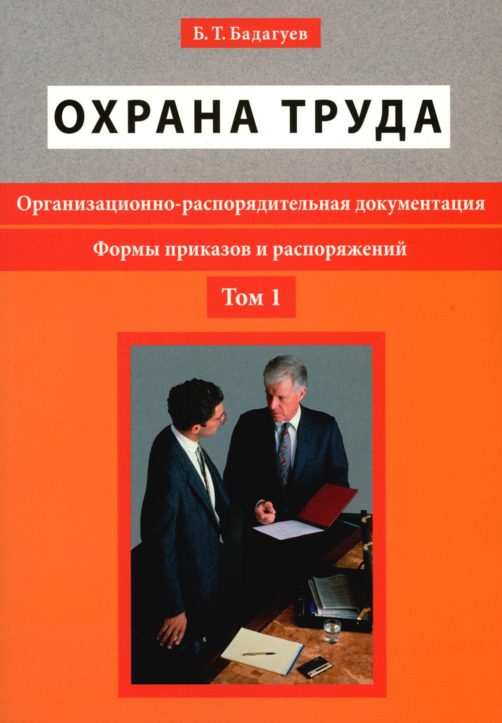 Охрана труда. Организационно-распорядительная документация. Формы приказов и распоряжений.: Том 1 Б.Т. Бадагуев.