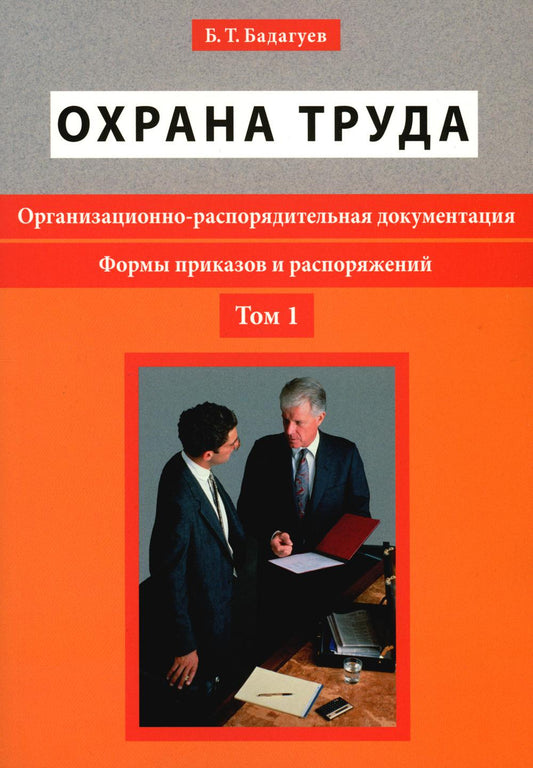 Охрана труда. Организационно-распорядительная документация. Формы приказов и распоряжений.: Том 1 Б.Т. Бадагуев.