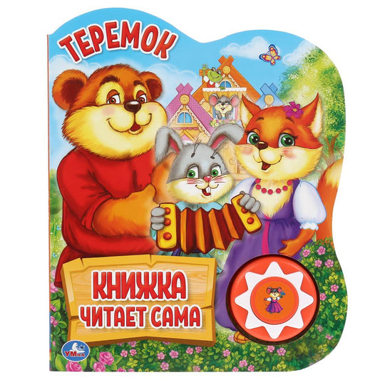 "Умка". Теремок (1 кн., 5 нажатий, книга читает сама). Формат: 160х200мм, 10стр. в кор.24шт