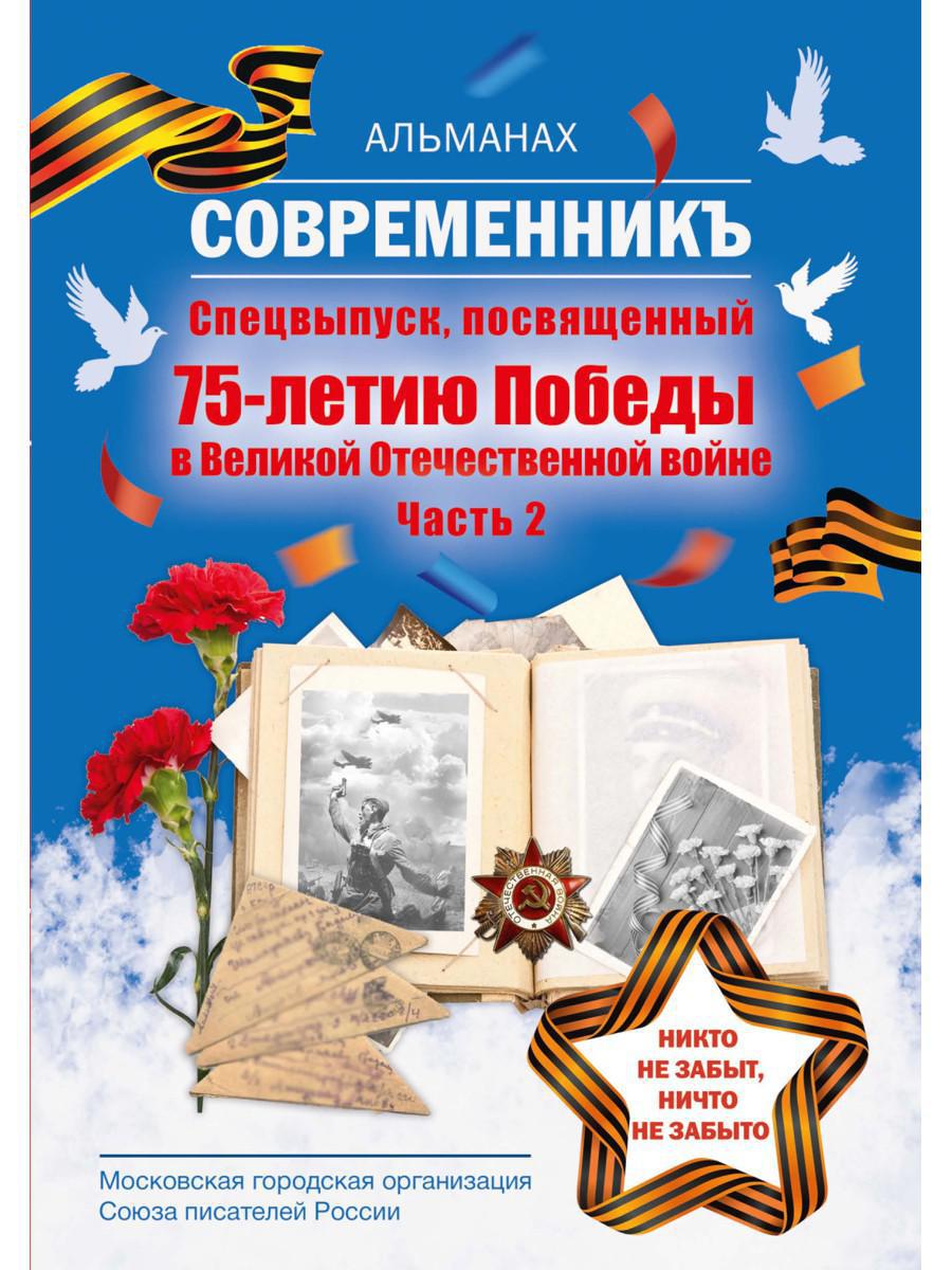 Современникъ. Спецвыпуск, посвященный 75-летию Победы ВОВ. Ч. 2