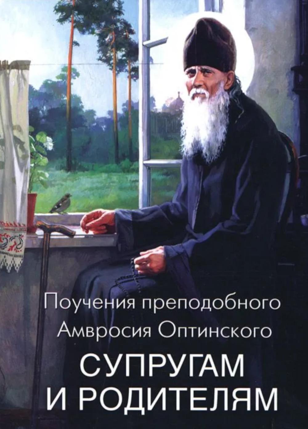 Поучения преподобного Амвросия Оптинского супругам и родителям