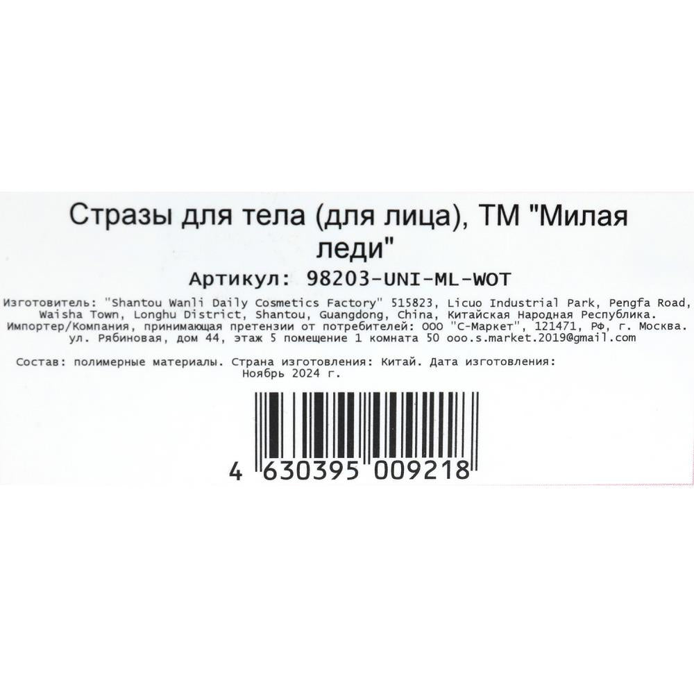 Стразы для лица МИЛАЯ ЛЕДИ в кор.6*24шт