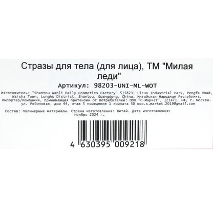 Стразы для лица МИЛАЯ ЛЕДИ в кор.6*24шт