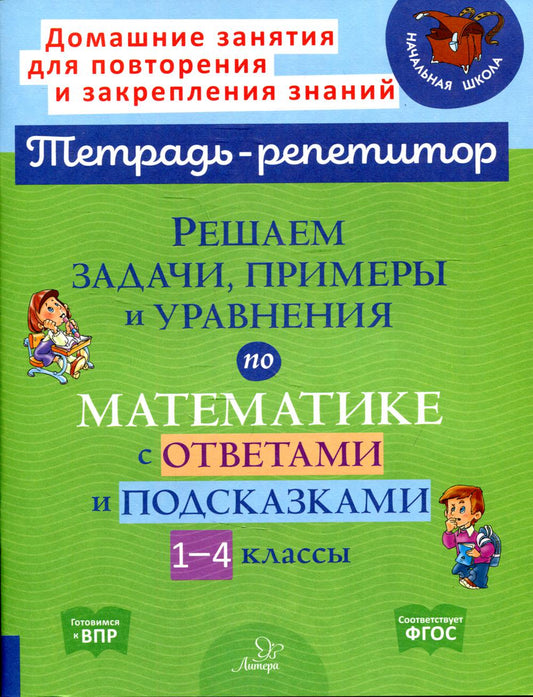 Тетрадь-репетитор. Решаем задачи, примеры и уравнения по математике с ответами и подсказками 1-4 классы. / Селиванова.