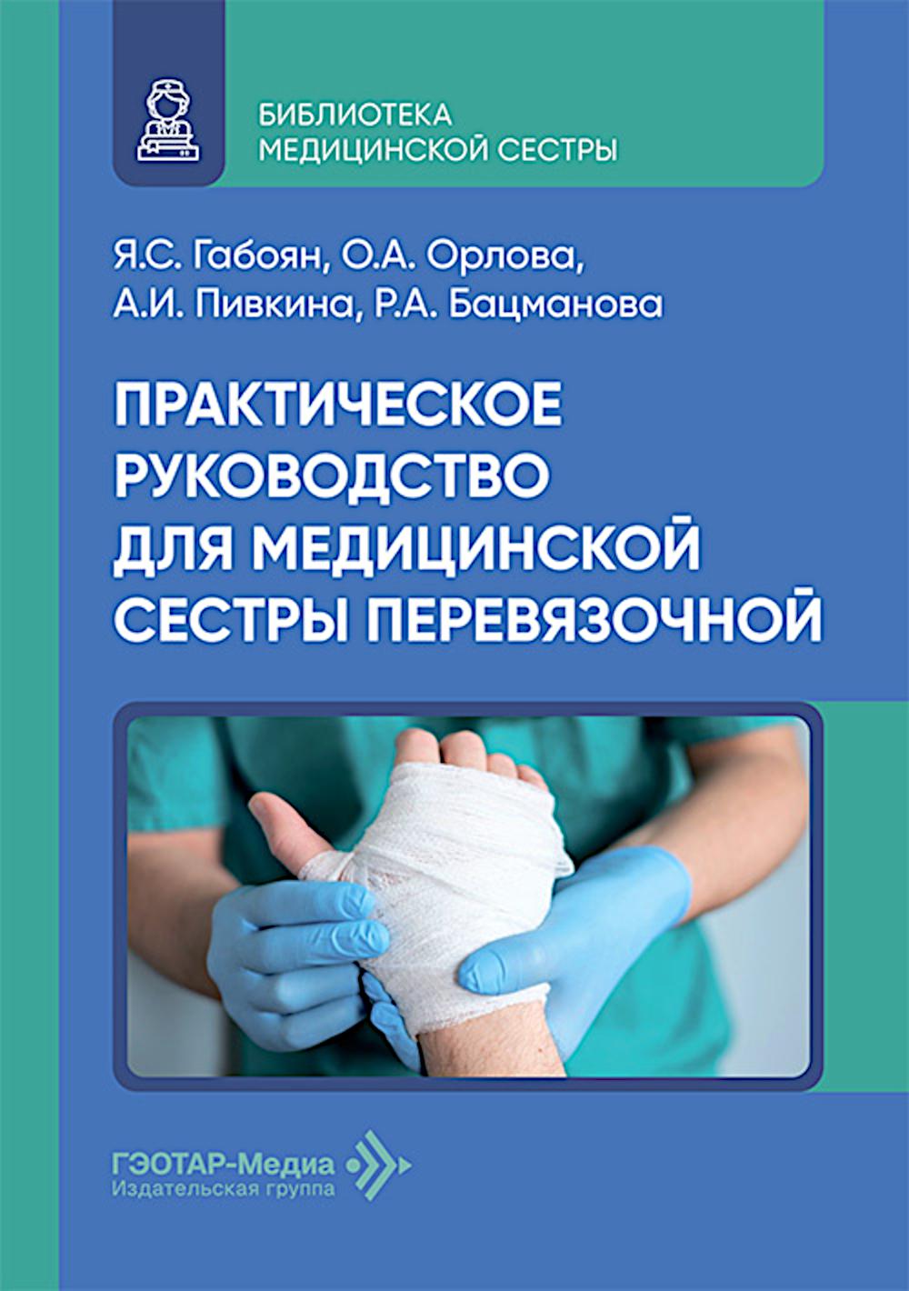 Практическое руководство для медицинской сестры перевязочной